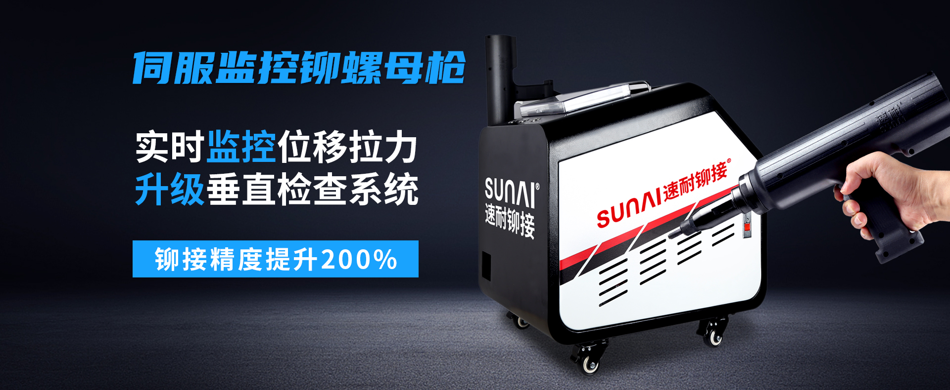 速耐伺服監(jiān)控拉鉚槍